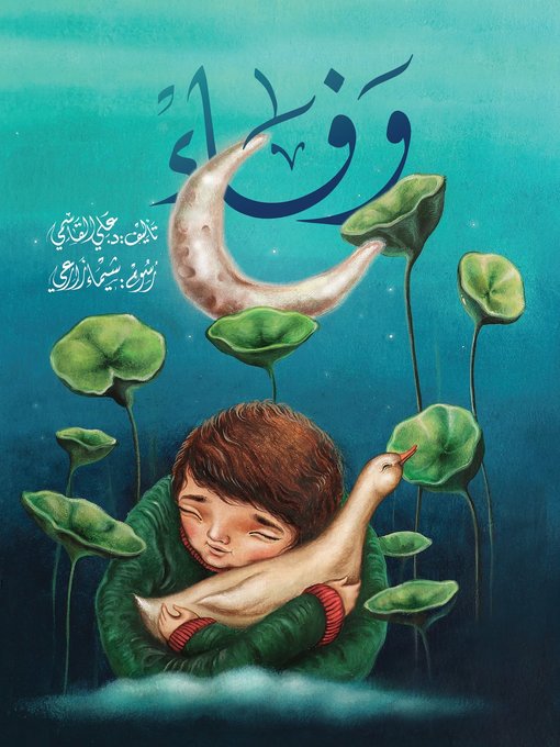 Cover of وفاء